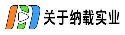 關(guān)于納載實(shí)業(yè)